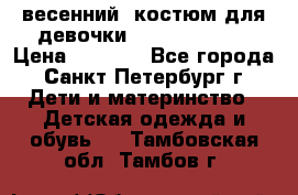 весенний  костюм для девочки Lenne(98-104) › Цена ­ 2 000 - Все города, Санкт-Петербург г. Дети и материнство » Детская одежда и обувь   . Тамбовская обл.,Тамбов г.